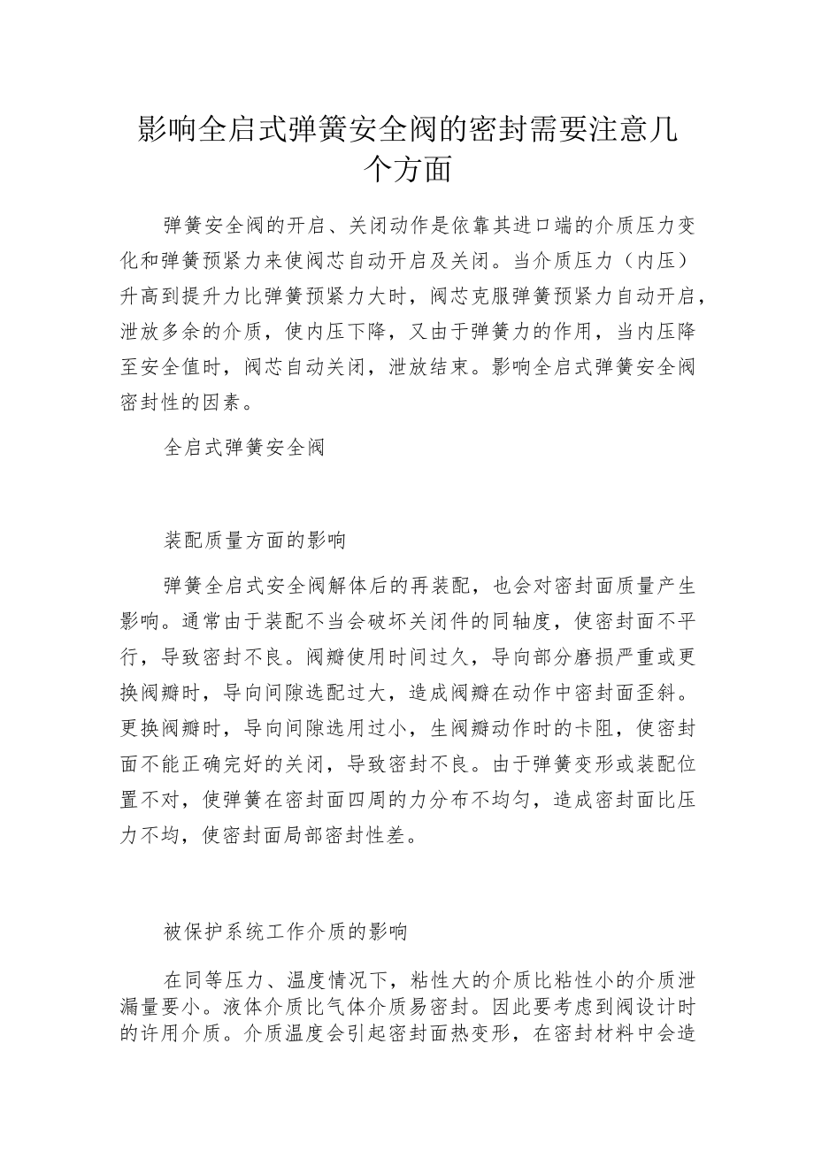 影响全启式弹簧安全阀的密封需要注意几个方面.docx_第1页