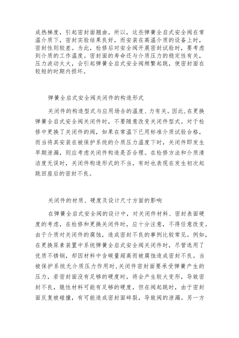 影响全启式弹簧安全阀的密封需要注意几个方面.docx_第2页