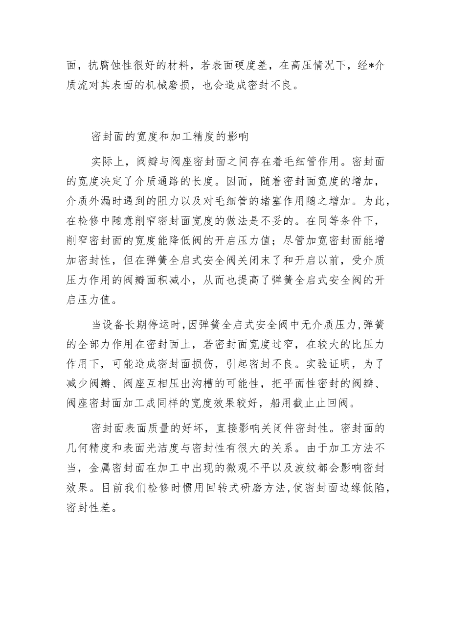 影响全启式弹簧安全阀的密封需要注意几个方面.docx_第3页