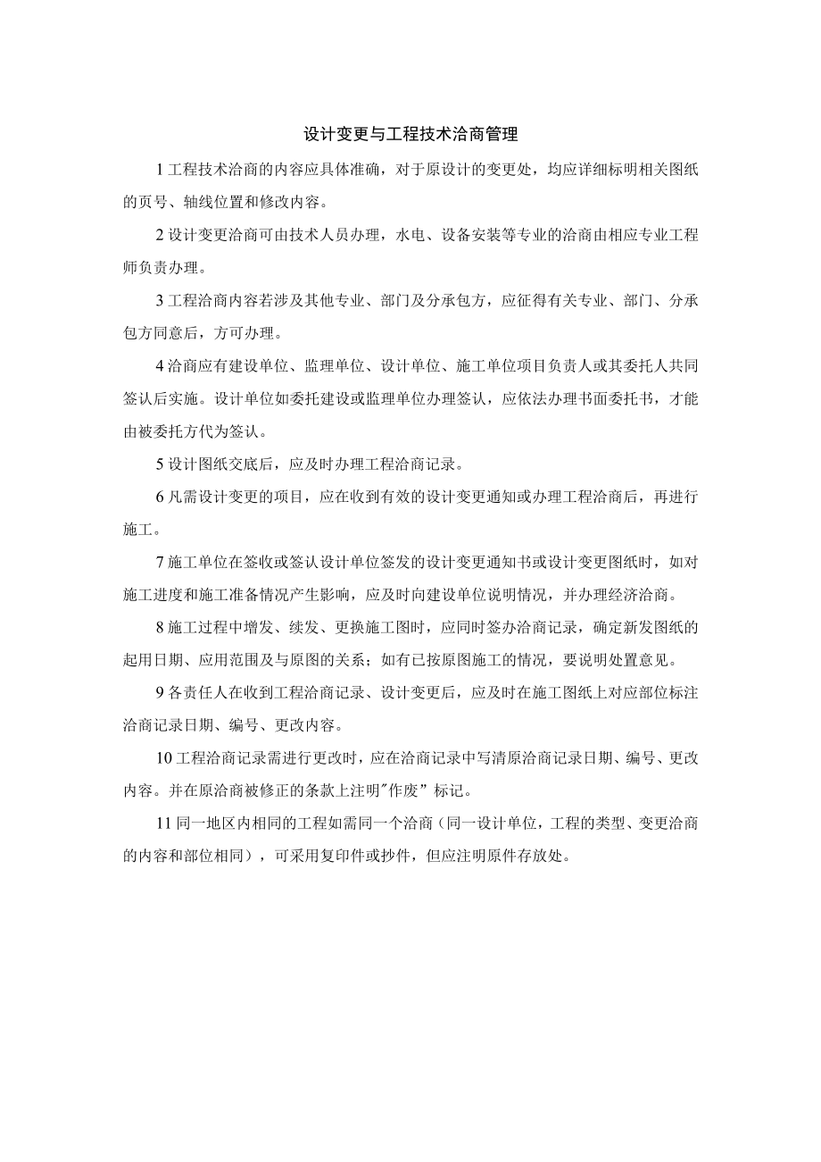 建筑施工设计变更与工程技术洽商管理制度.docx_第1页