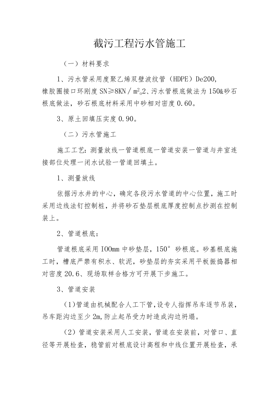 截污工程污水管施工.docx_第1页