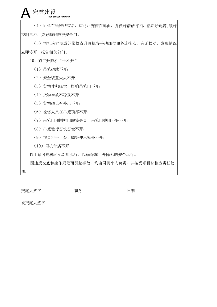 施工电梯司机安全技术交底.docx_第2页