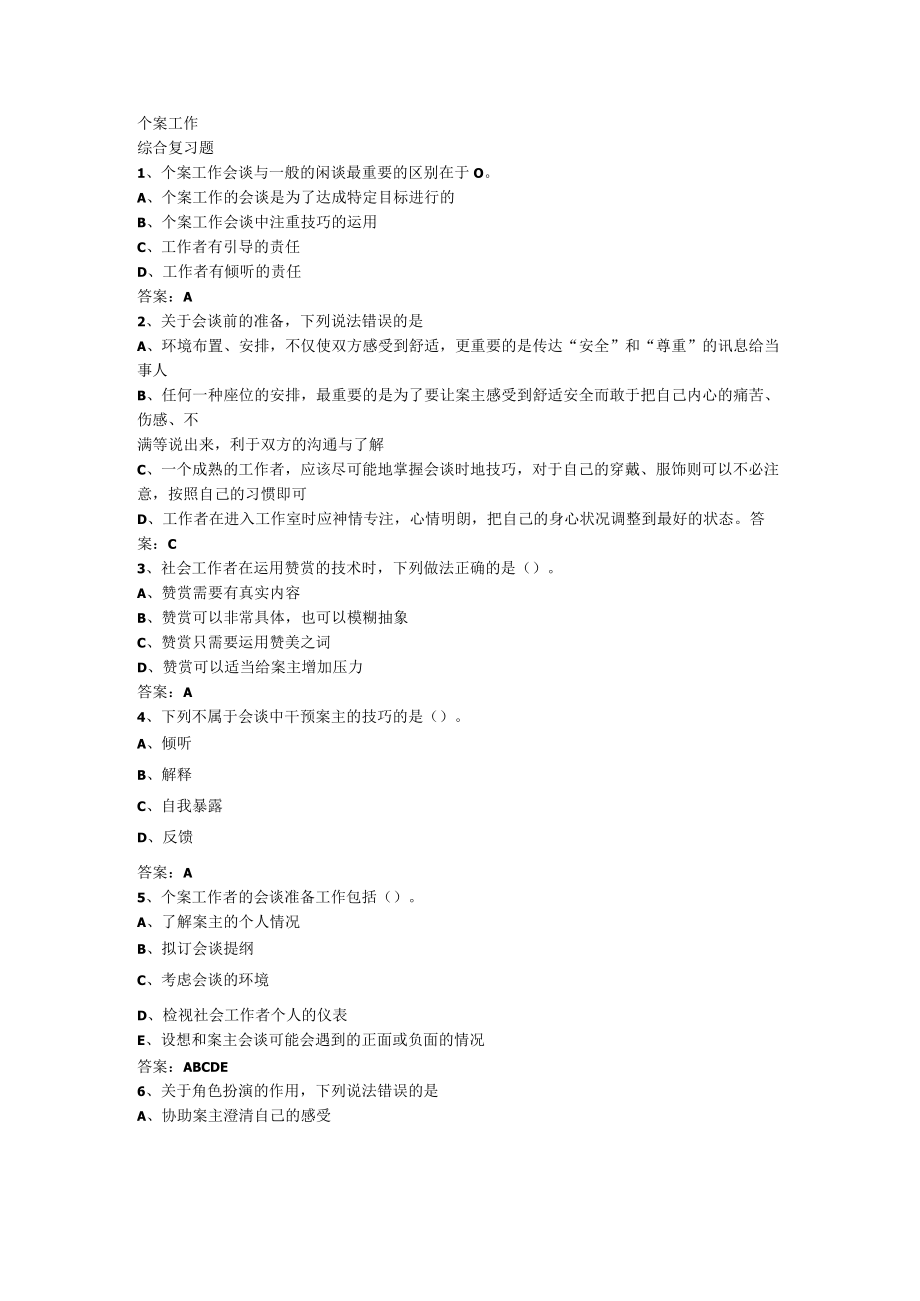 山东开放大学个案工作期末复习题.docx_第1页