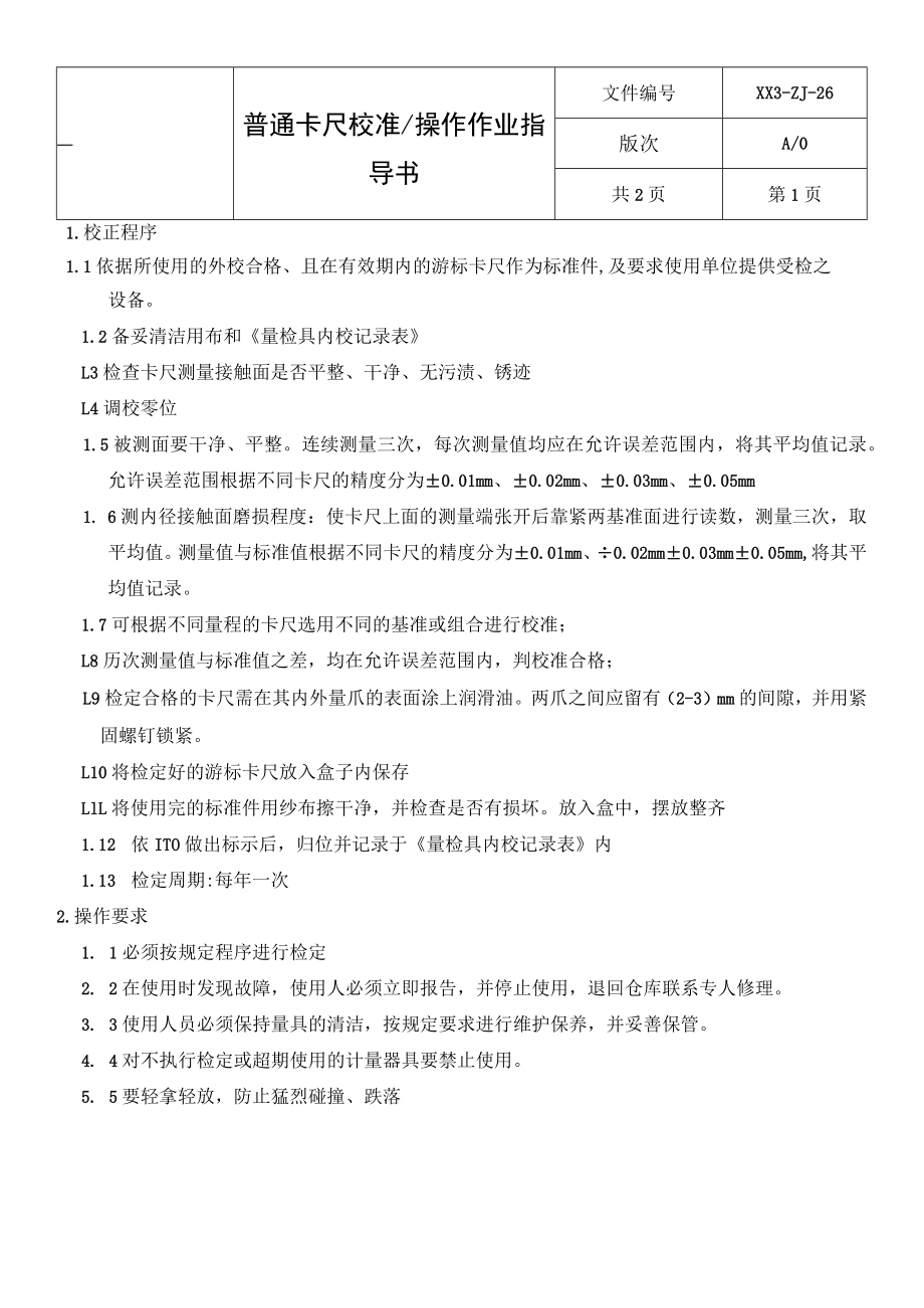 普通卡尺操作、校准指导书.docx_第1页