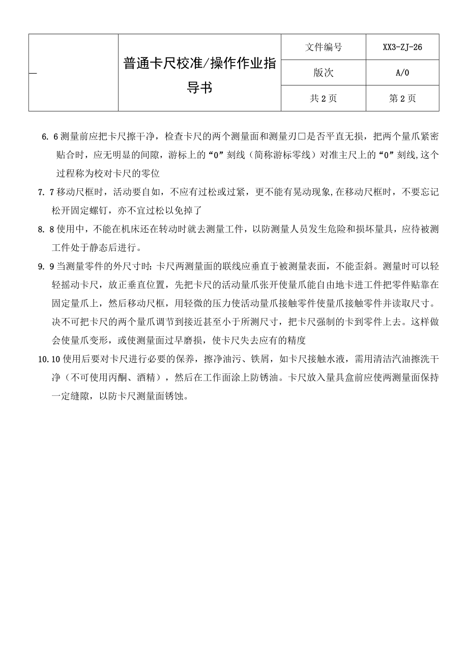 普通卡尺操作、校准指导书.docx_第2页