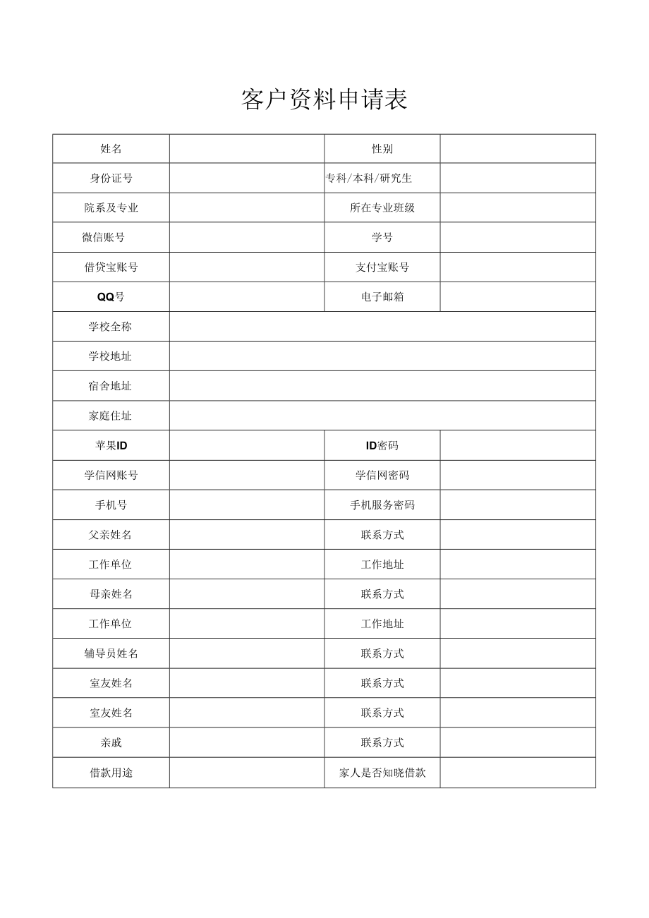 客户资料申请表.docx_第1页