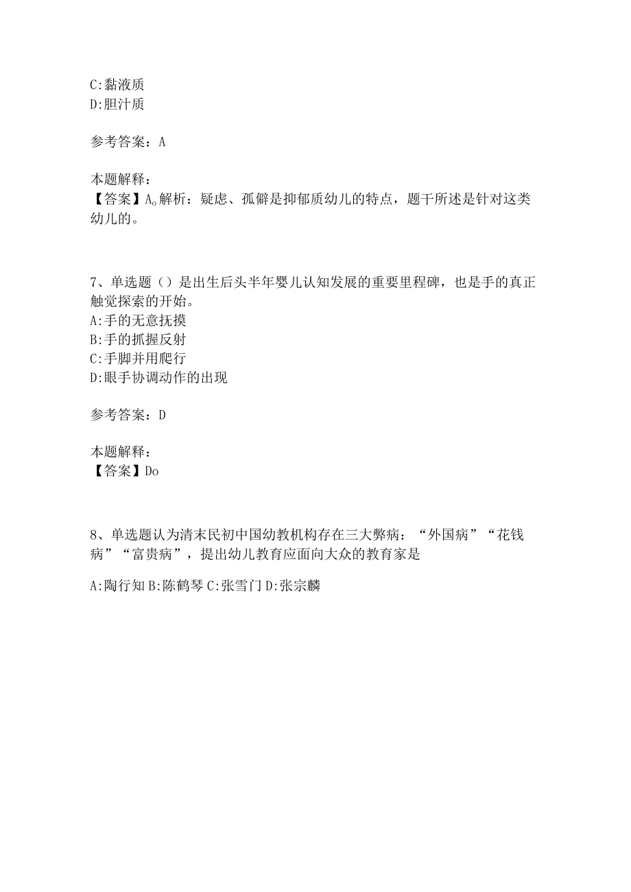 教师招聘考试题库《幼儿园保教知识与能力》必看考点(二)2.docx_第3页