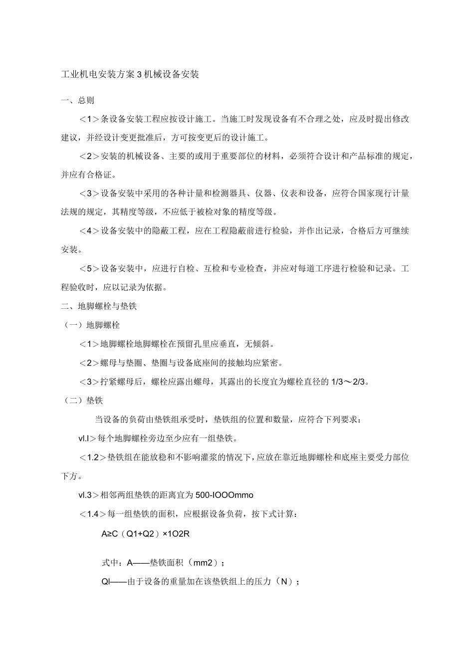 工业机电安装方案3机械设备安装.docx_第1页