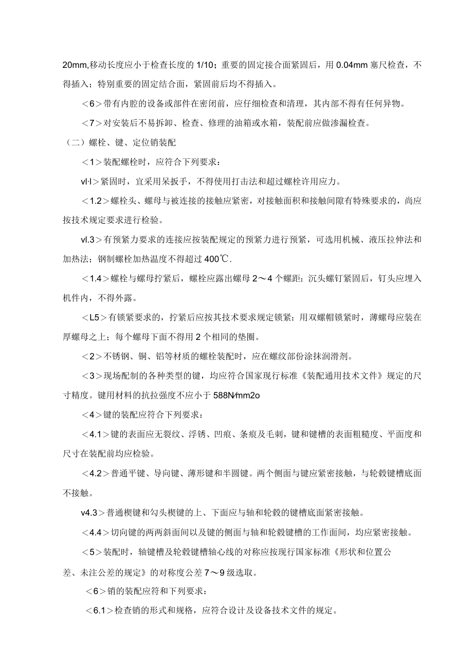 工业机电安装方案3机械设备安装.docx_第3页