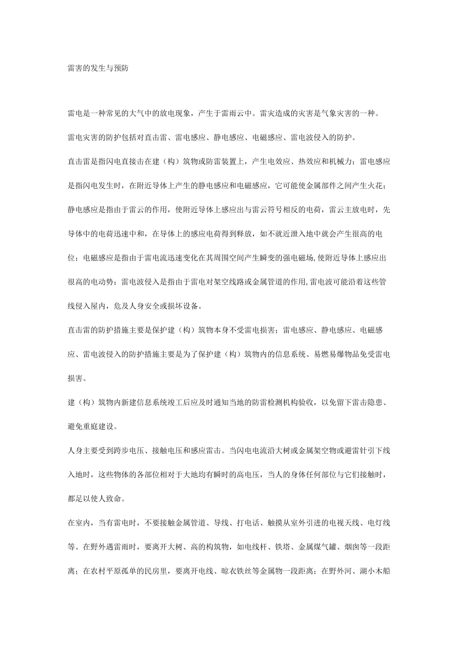 技能培训之雷害的发生与预防.docx_第1页