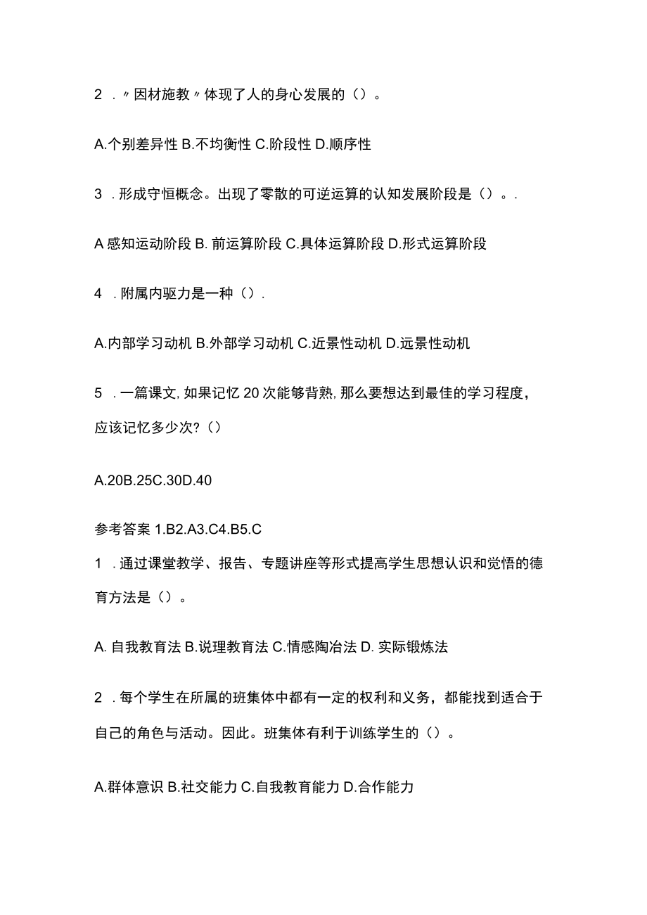 教师资格考试模拟测试题库核心考点含答案r.docx_第2页