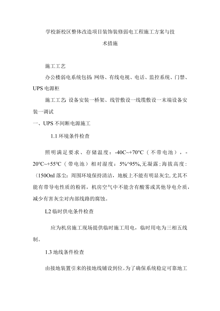 学校新校区整体改造项目装饰装修弱电工程施工方案与技术措施.docx_第1页