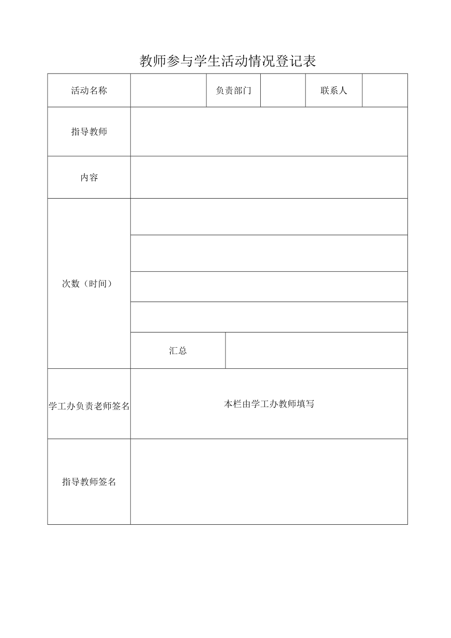 教师参与学生活动情况登记表.docx_第1页