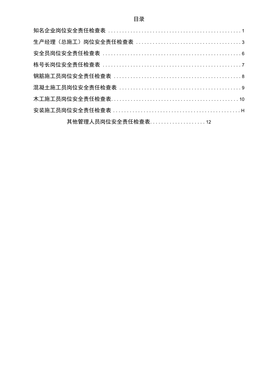 大型工程企业项目部岗位安全责任检查表全集.docx_第2页