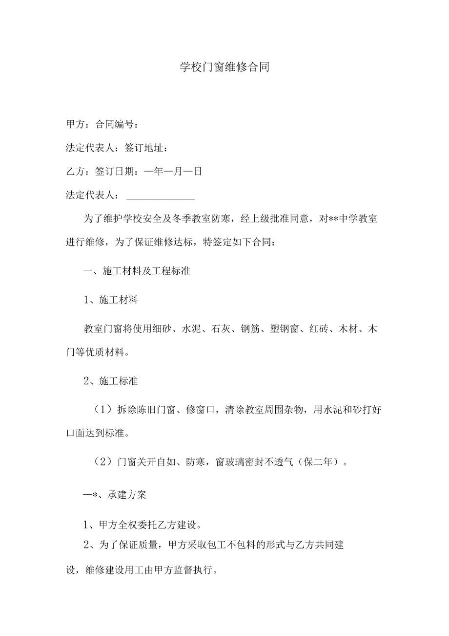 学校门窗维修合同.docx_第1页