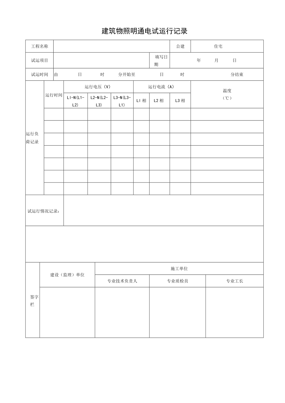 建筑物照明通电试运行记录.docx_第1页