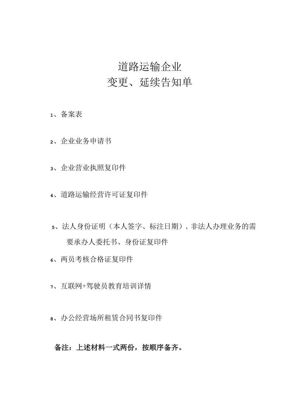 延续申请材料告知单.docx_第1页