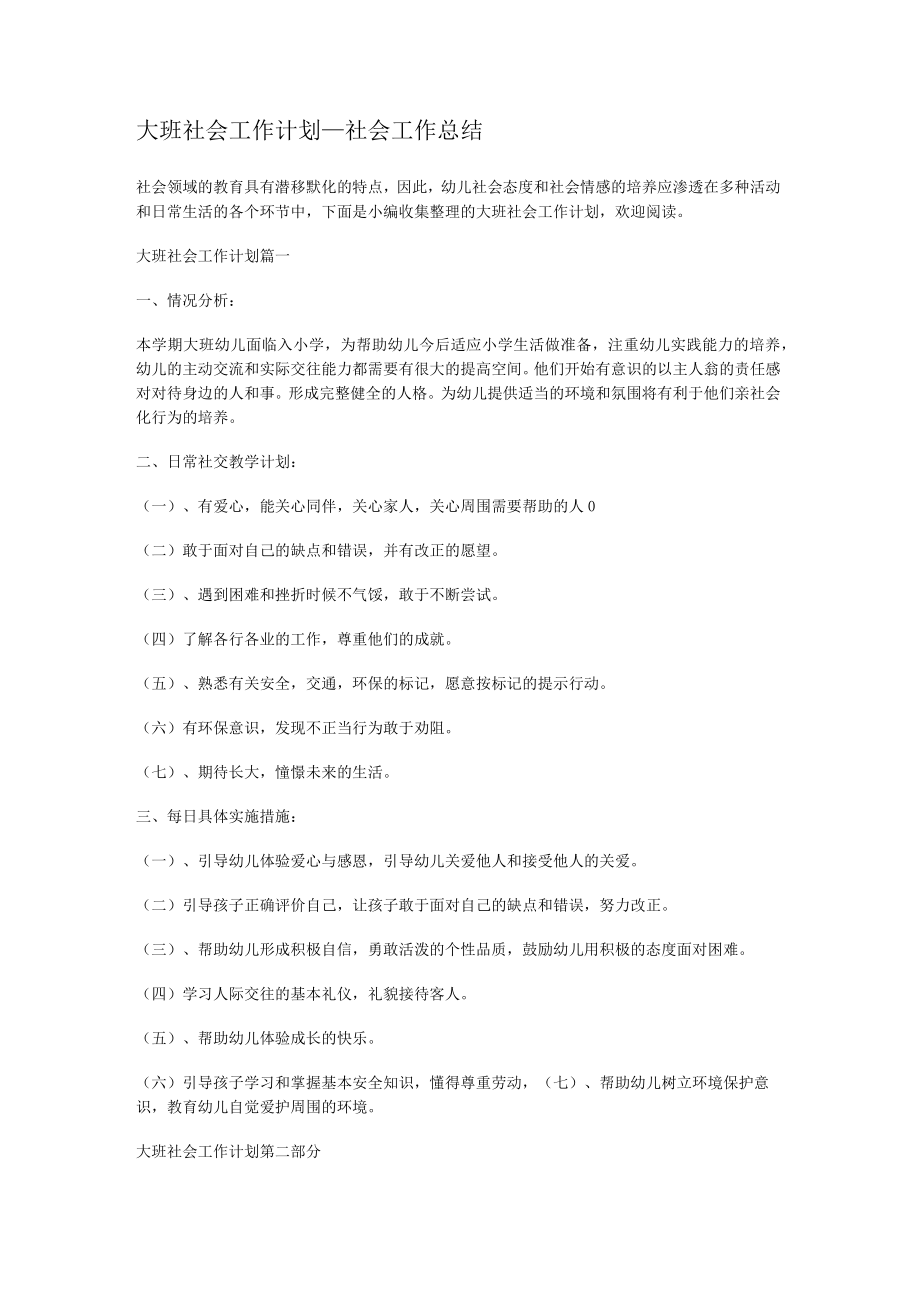 大班社会工作计划_社会工作总结归纳.docx_第1页