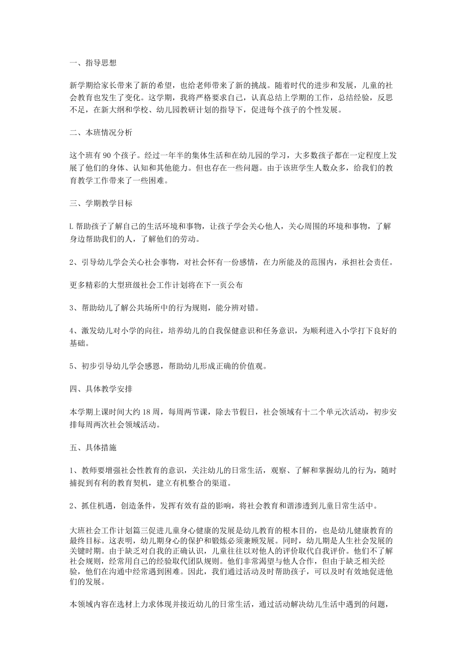 大班社会工作计划_社会工作总结归纳.docx_第2页