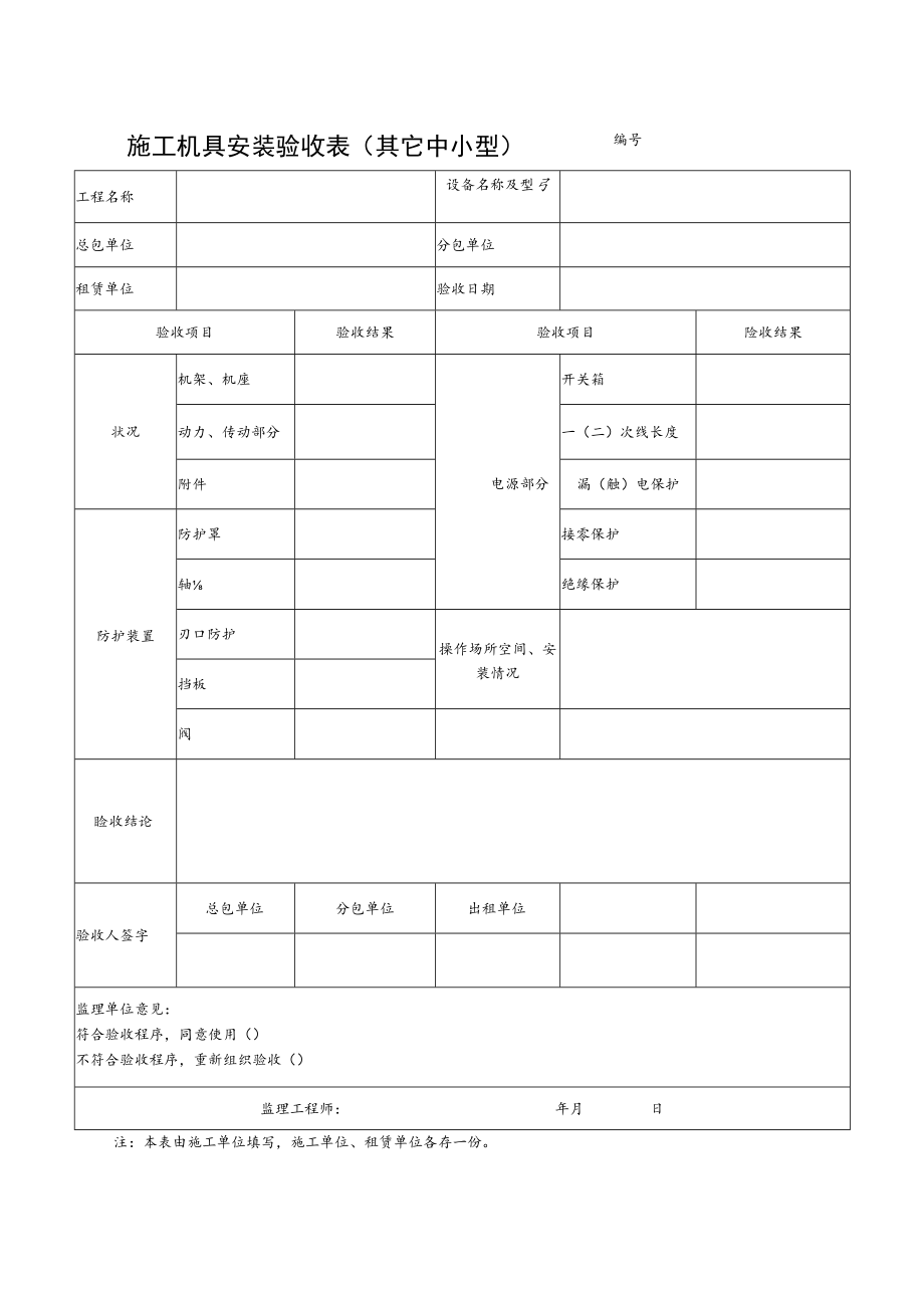 施工机具安装验收表(其它中小型).docx_第1页