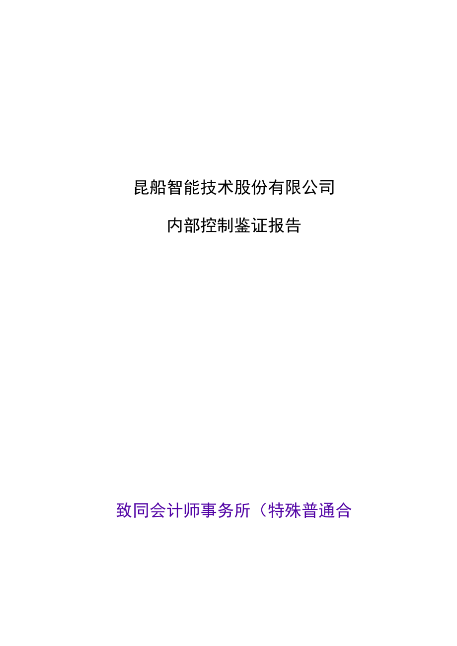 昆船智能：公司内部控制鉴证报告.docx_第1页