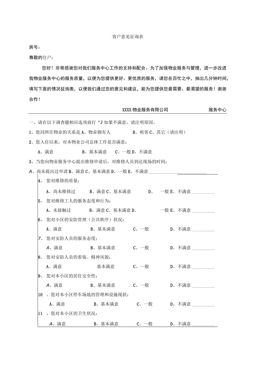 客户意见征询表.docx_第1页