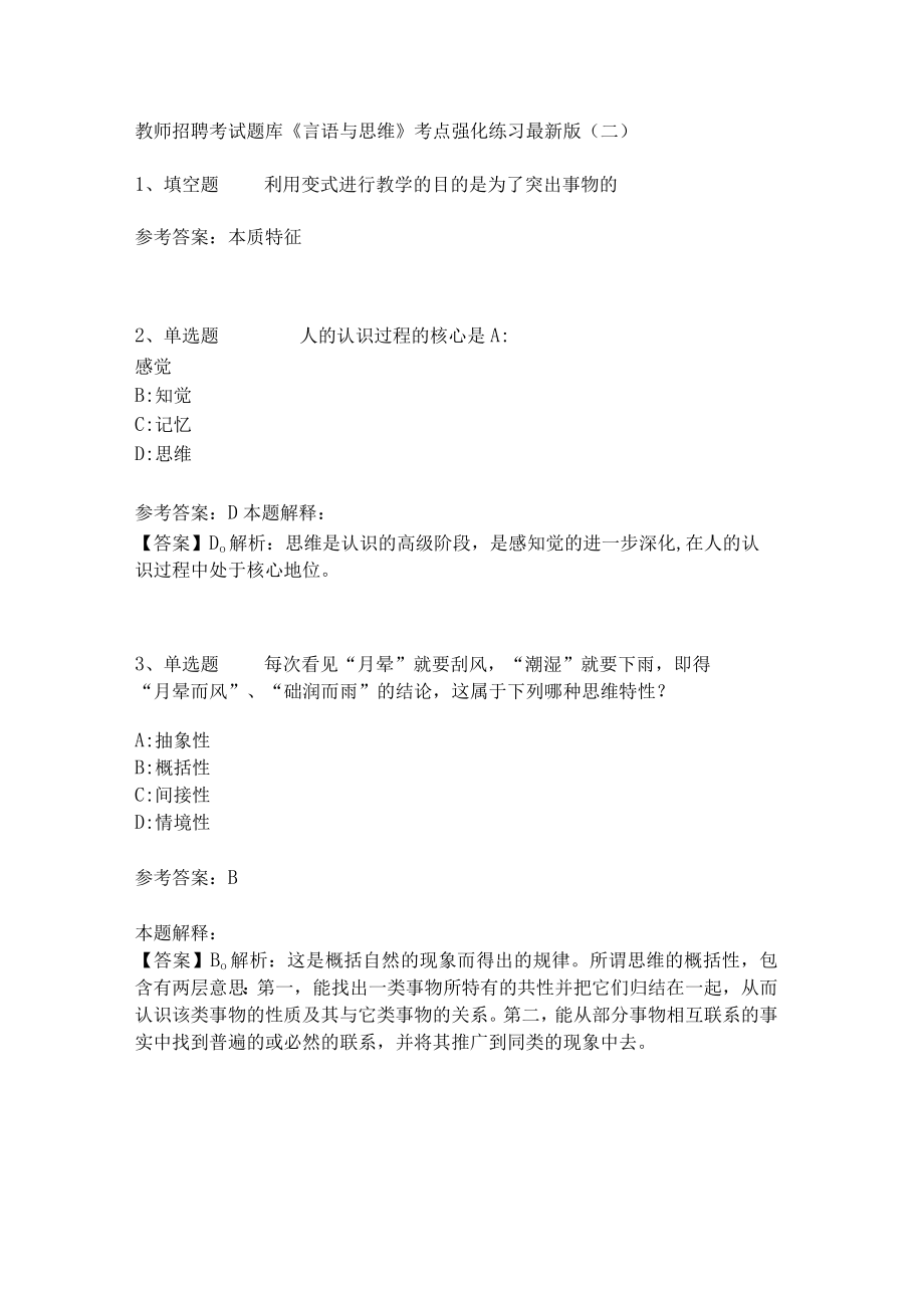 教师招聘考试题库《言语与思维》考点强化练习(二)9.docx_第1页