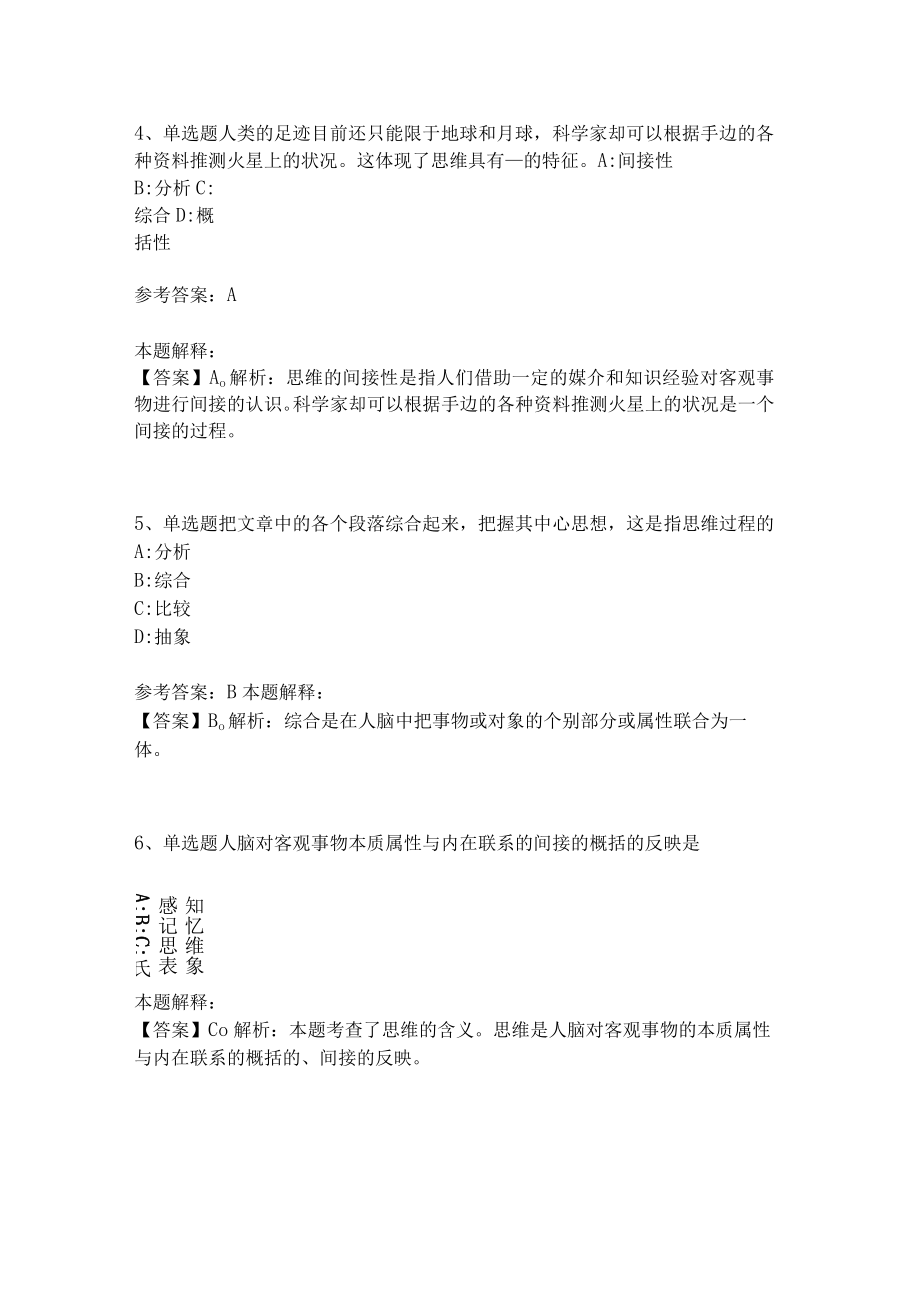 教师招聘考试题库《言语与思维》考点强化练习(二)9.docx_第2页