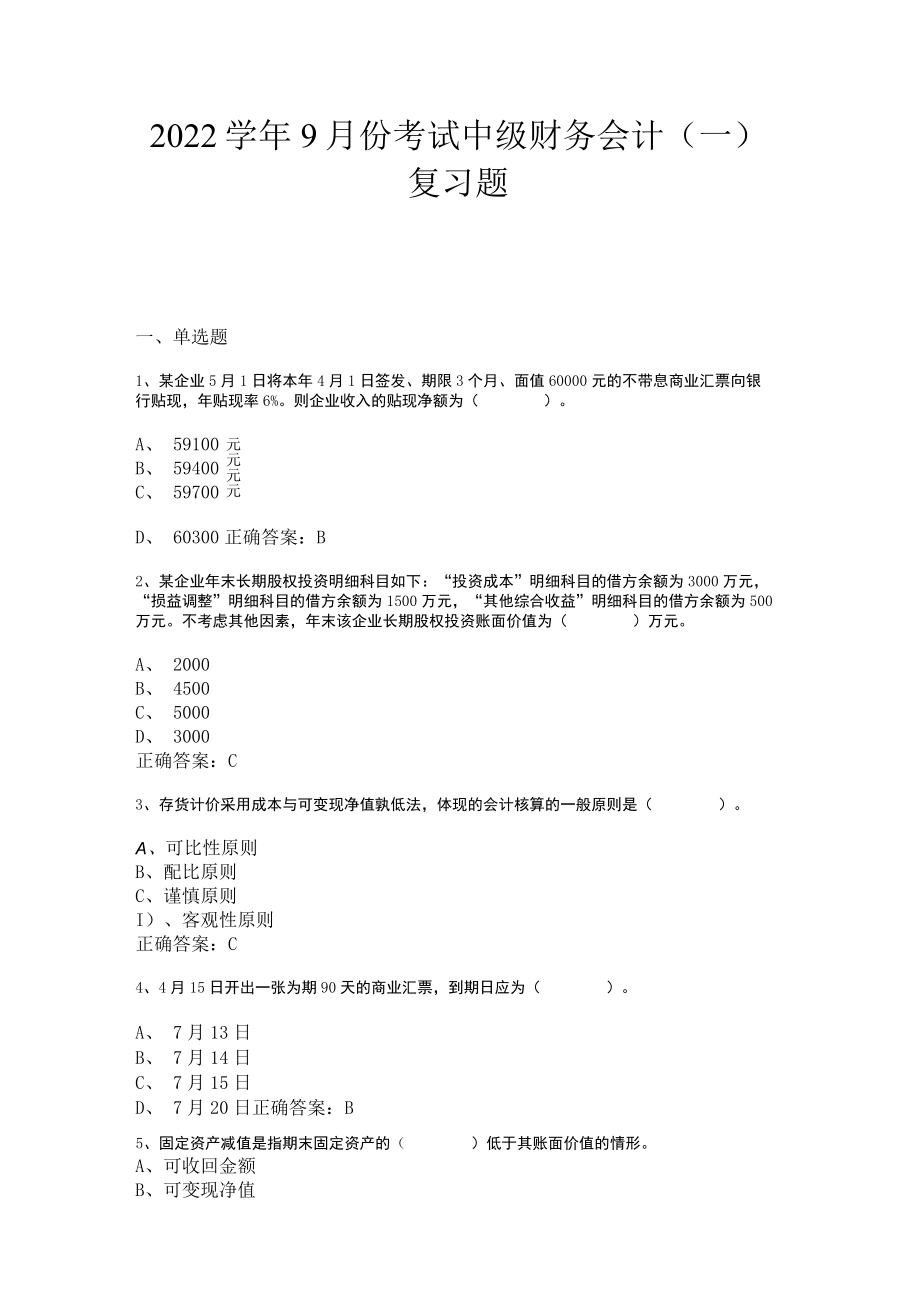 山东开放大学中级财务会计（一）.doc期末复习题.docx_第1页