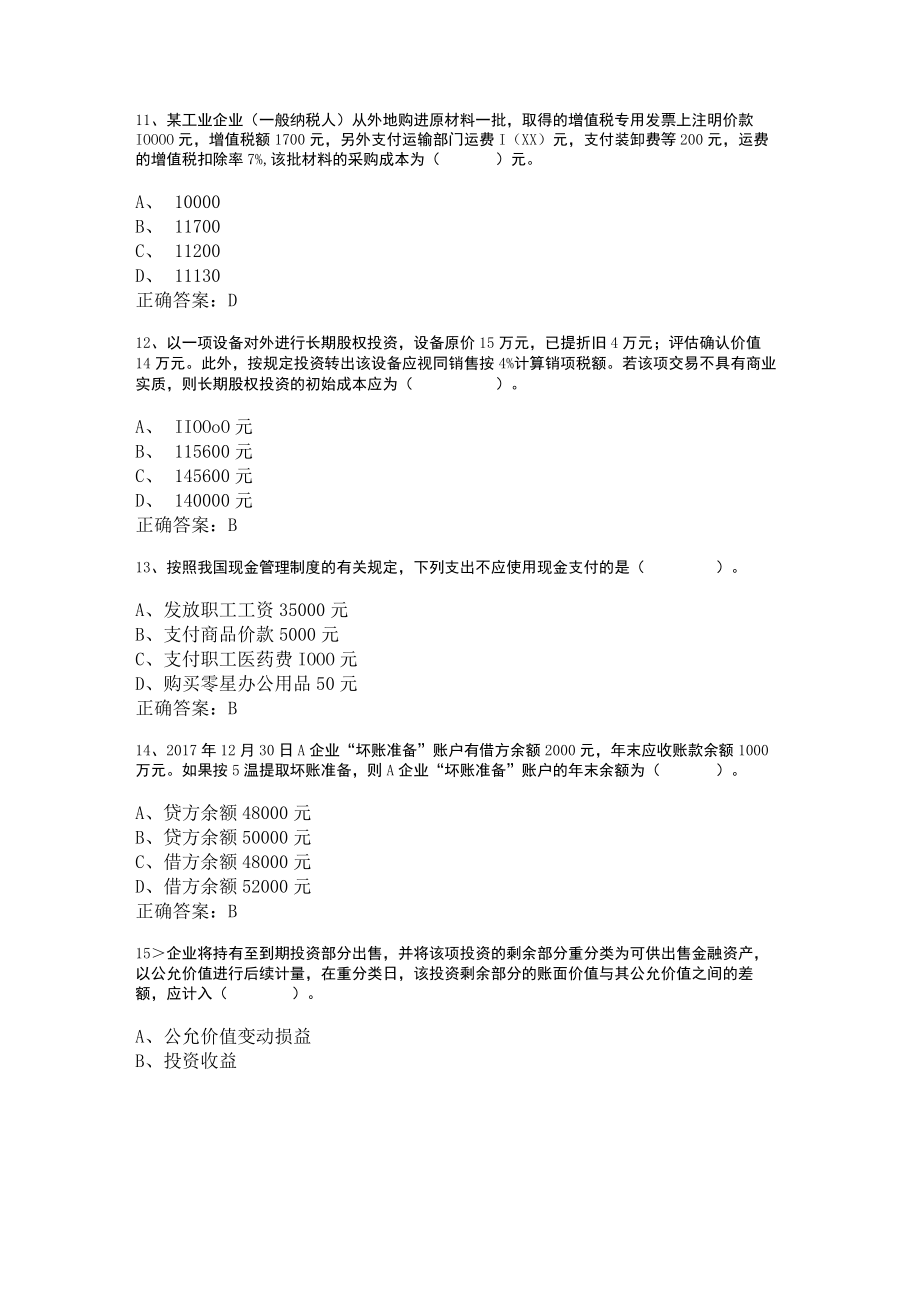 山东开放大学中级财务会计（一）.doc期末复习题.docx_第3页