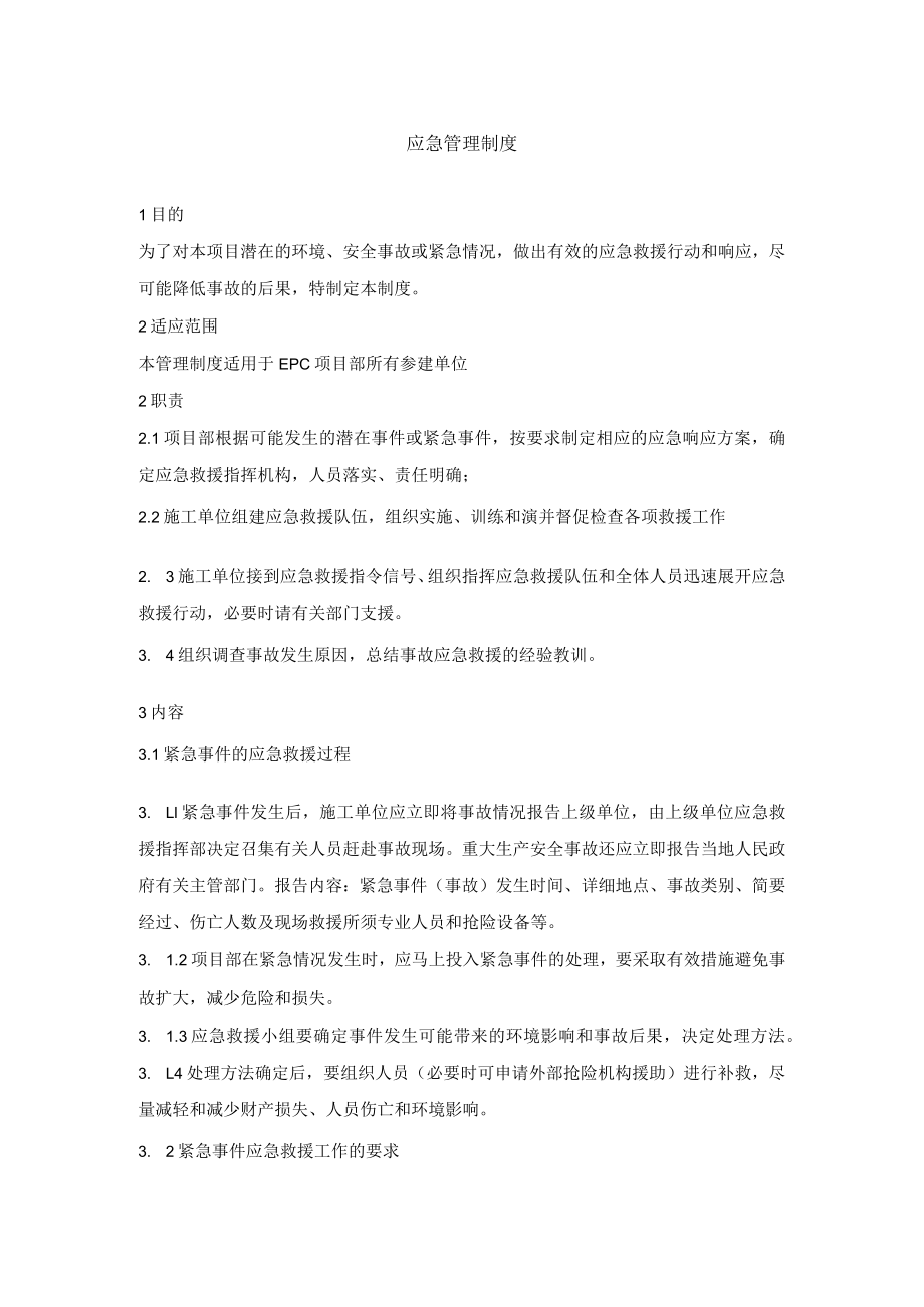 应急管理制度.docx_第1页