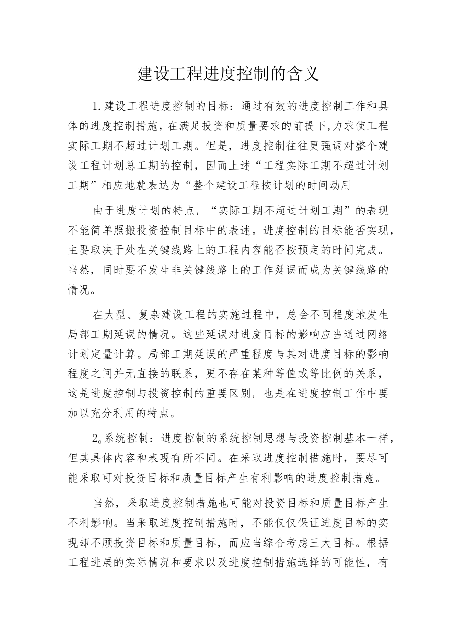 建设工程进度控制的含义.docx_第1页