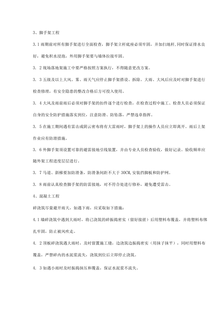 房建施工项目防汛技术措施.docx_第2页