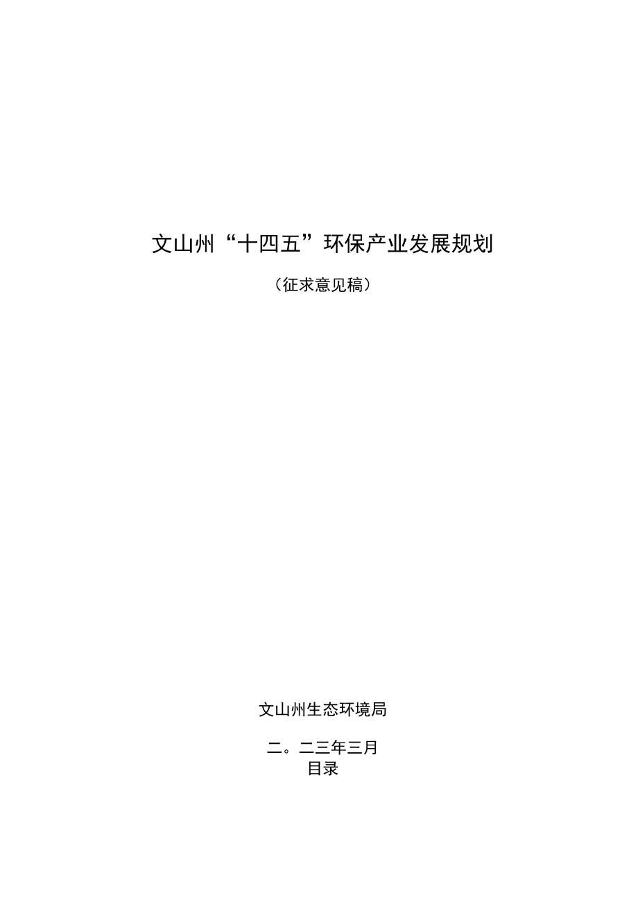 文山州“十四五”环保产业规划（征求意见稿）.docx_第1页