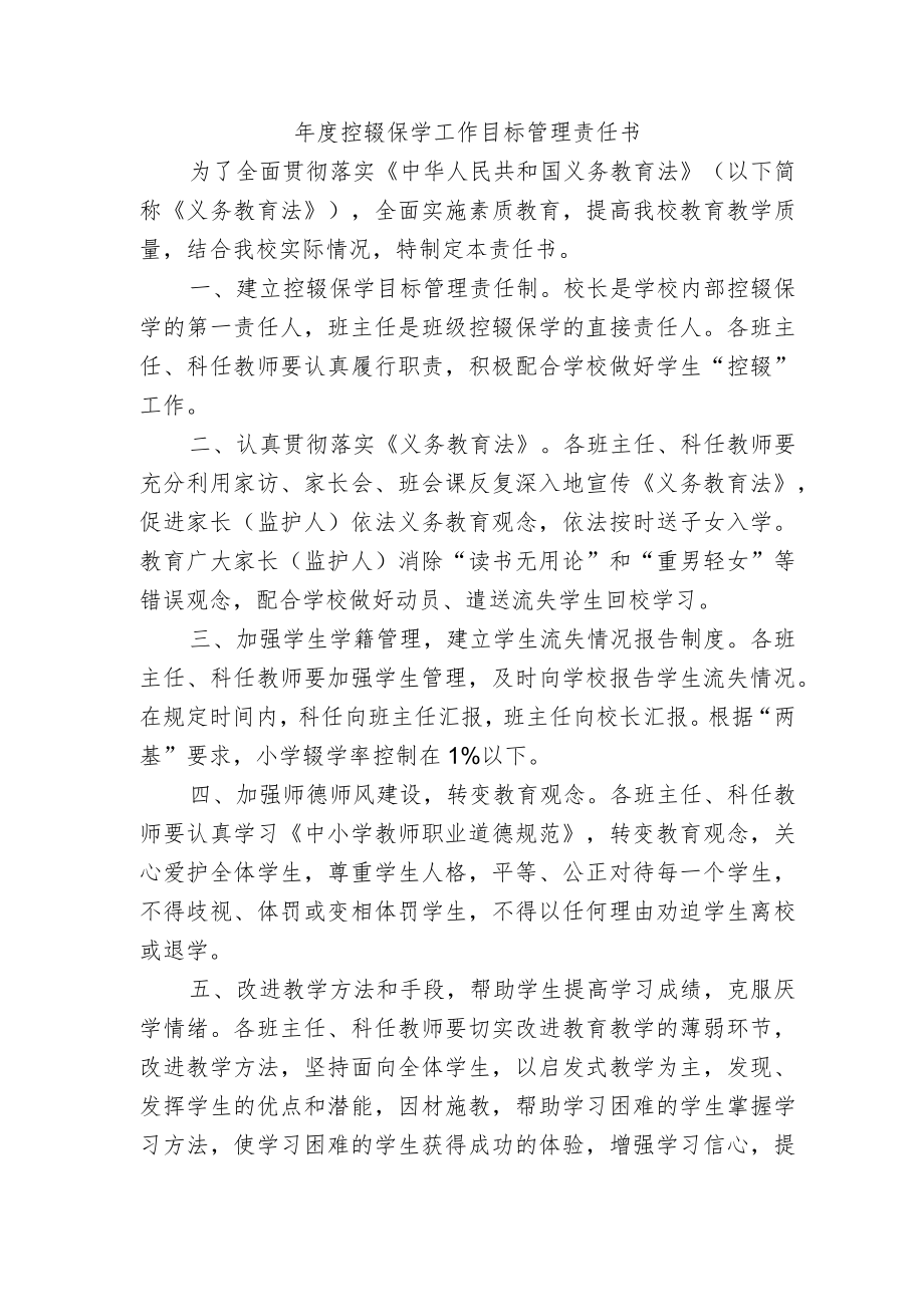 年度控辍保学工作目标管理责任书.docx_第1页