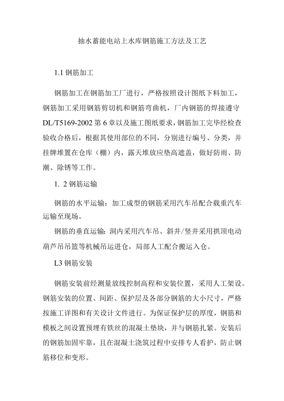 抽水蓄能电站上水库钢筋施工方法及工艺.docx_第1页