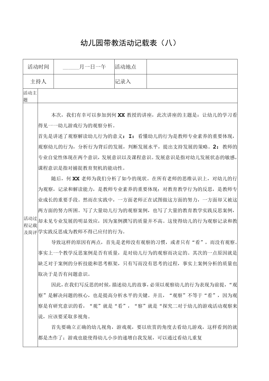 幼儿园带教活动记载表（模版八）.docx_第1页