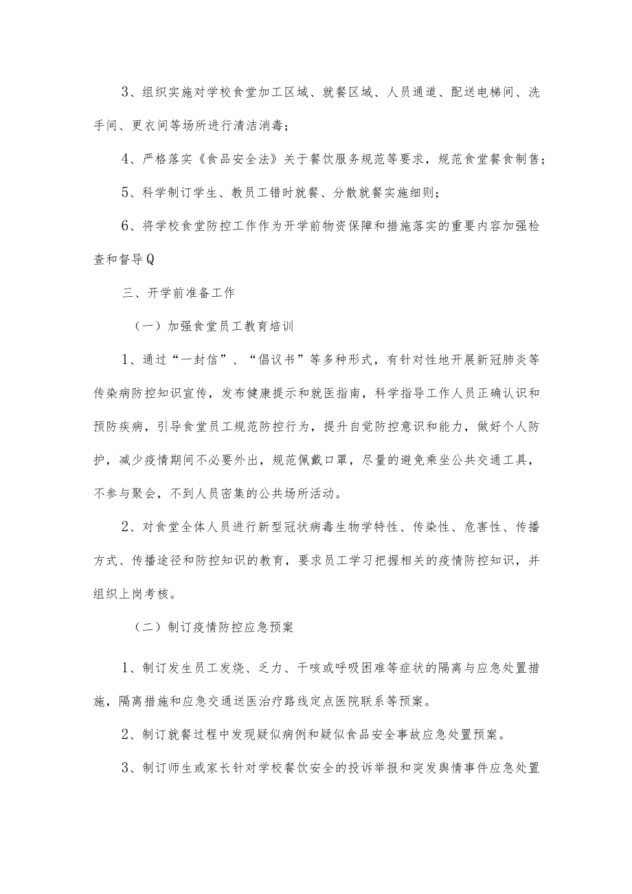 学校食堂新冠肺炎疫情防控工作方案.docx_第2页