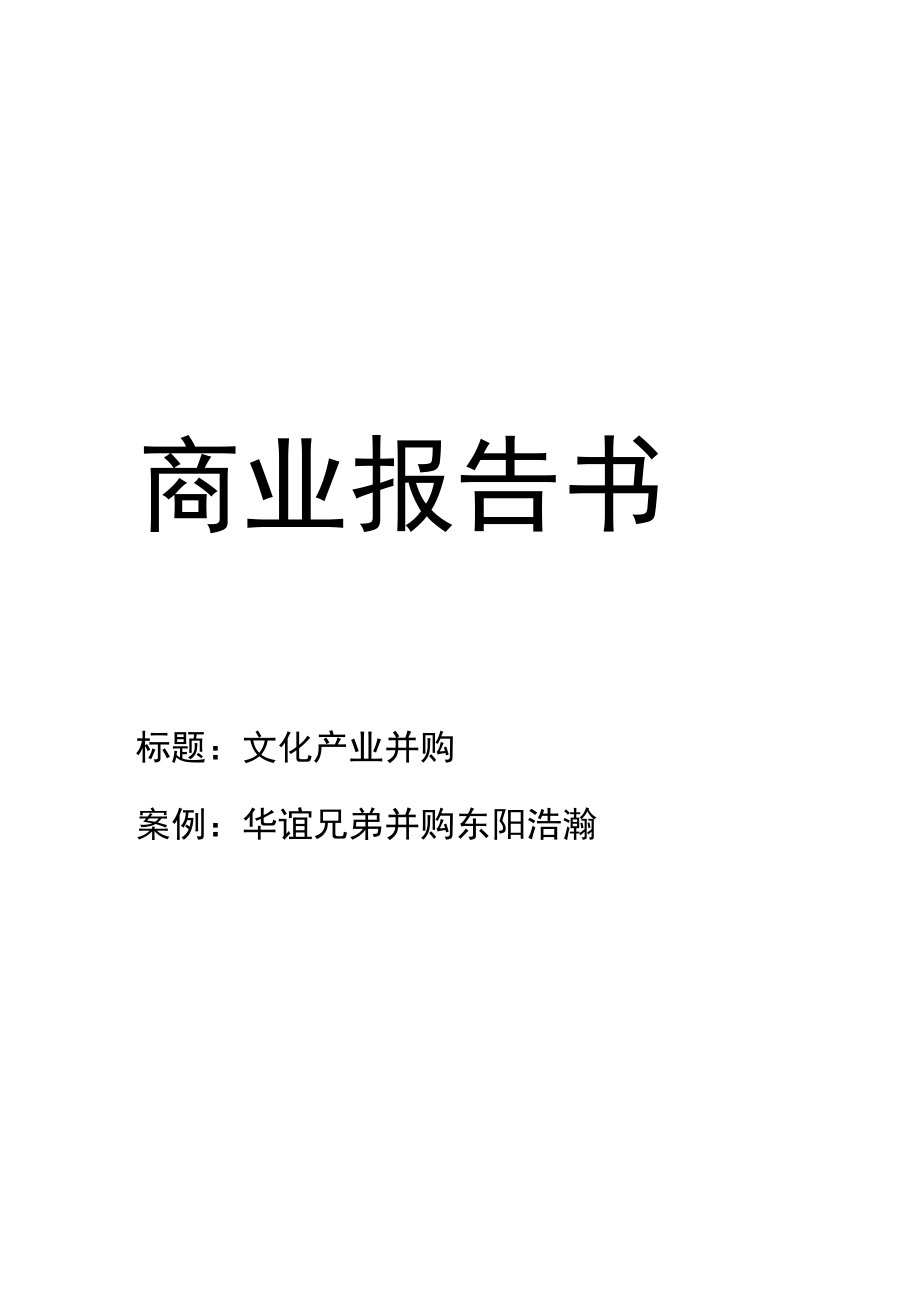 文化产业并购.docx_第1页