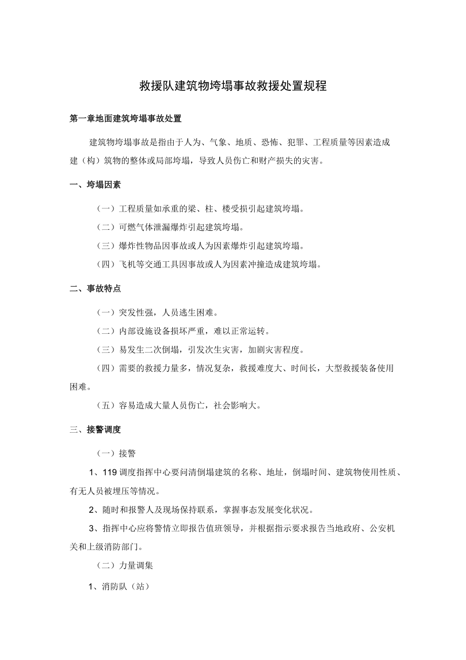 救援队建筑物垮塌事故救援处置规程.docx_第1页