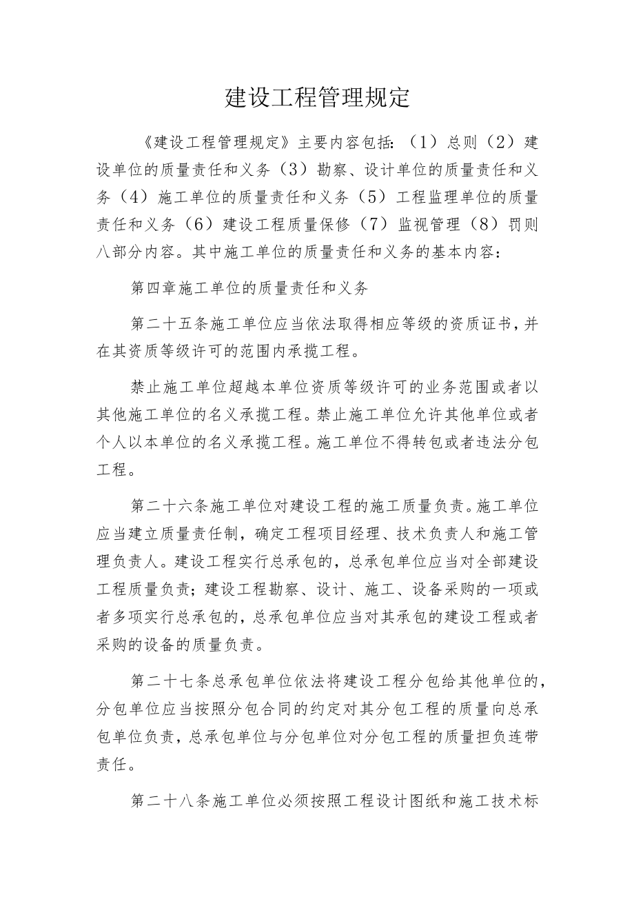 建设工程管理规定.docx_第1页