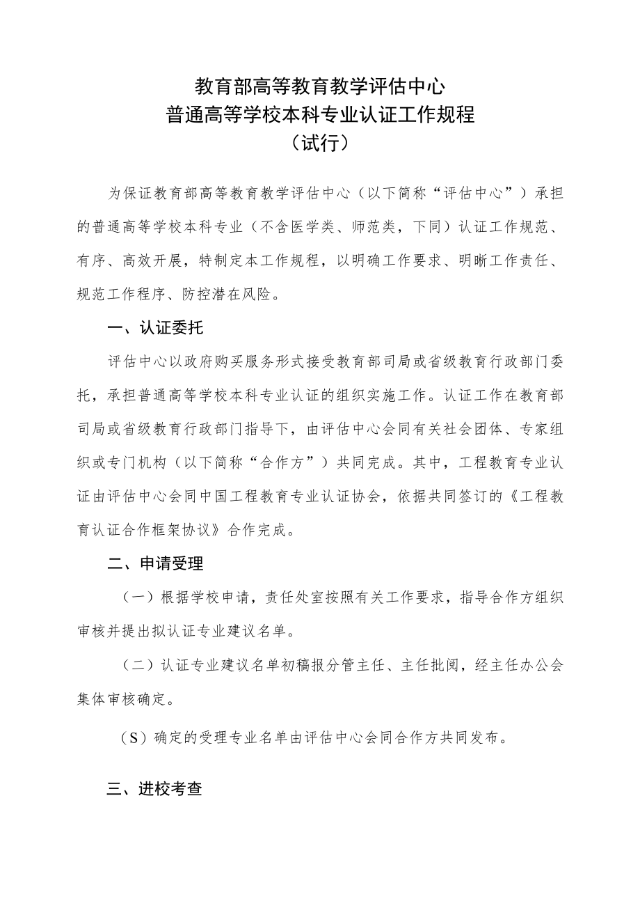 教育部高等教育教学评估中心普通高等学校本科专业认证工作规程（试行）.docx_第1页