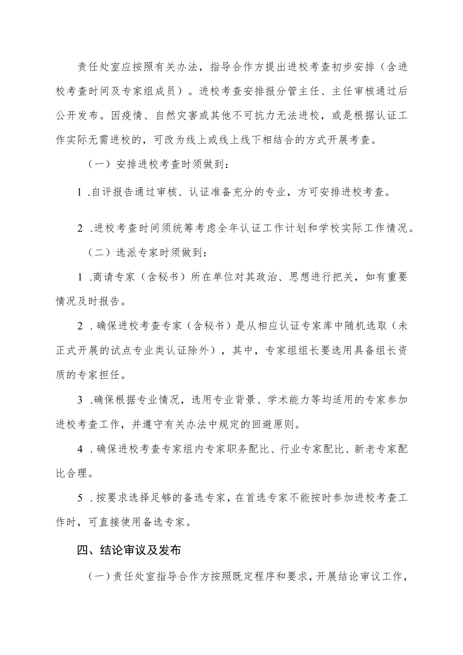 教育部高等教育教学评估中心普通高等学校本科专业认证工作规程（试行）.docx_第2页