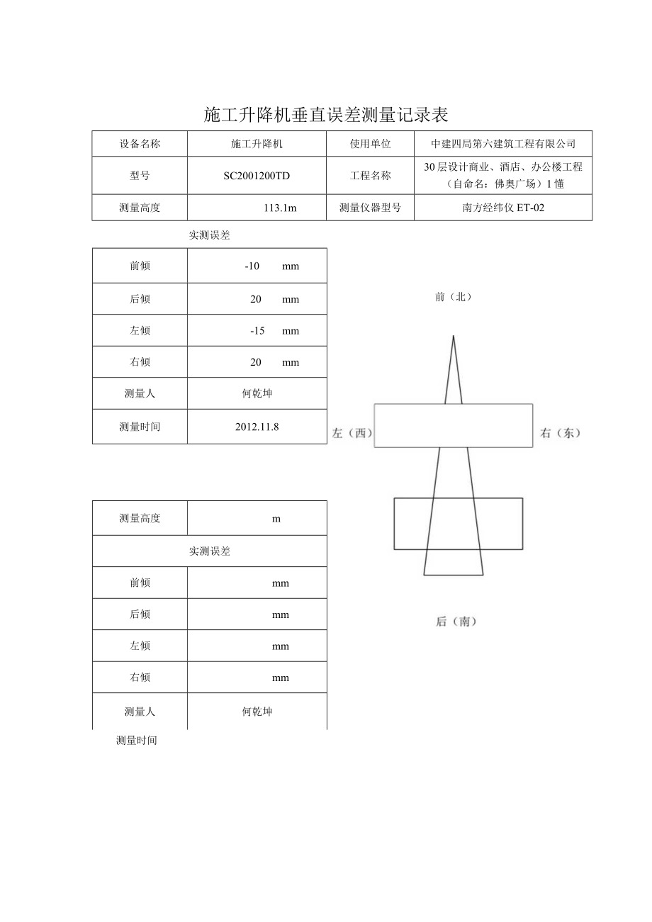 施工升降机垂直误差测量记录表（已填）.docx_第1页