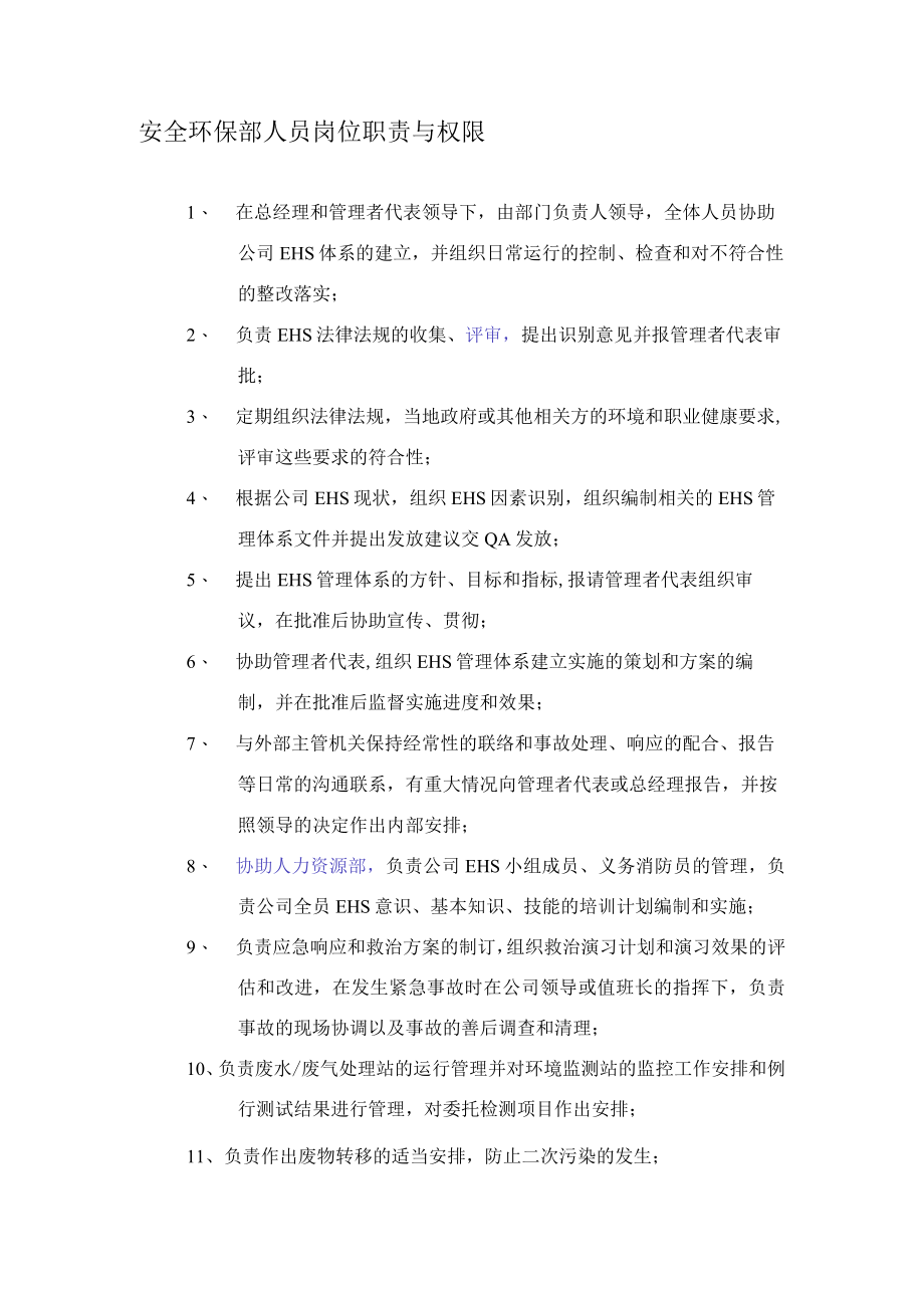 安全环保部人员岗位职责与权限.docx_第1页