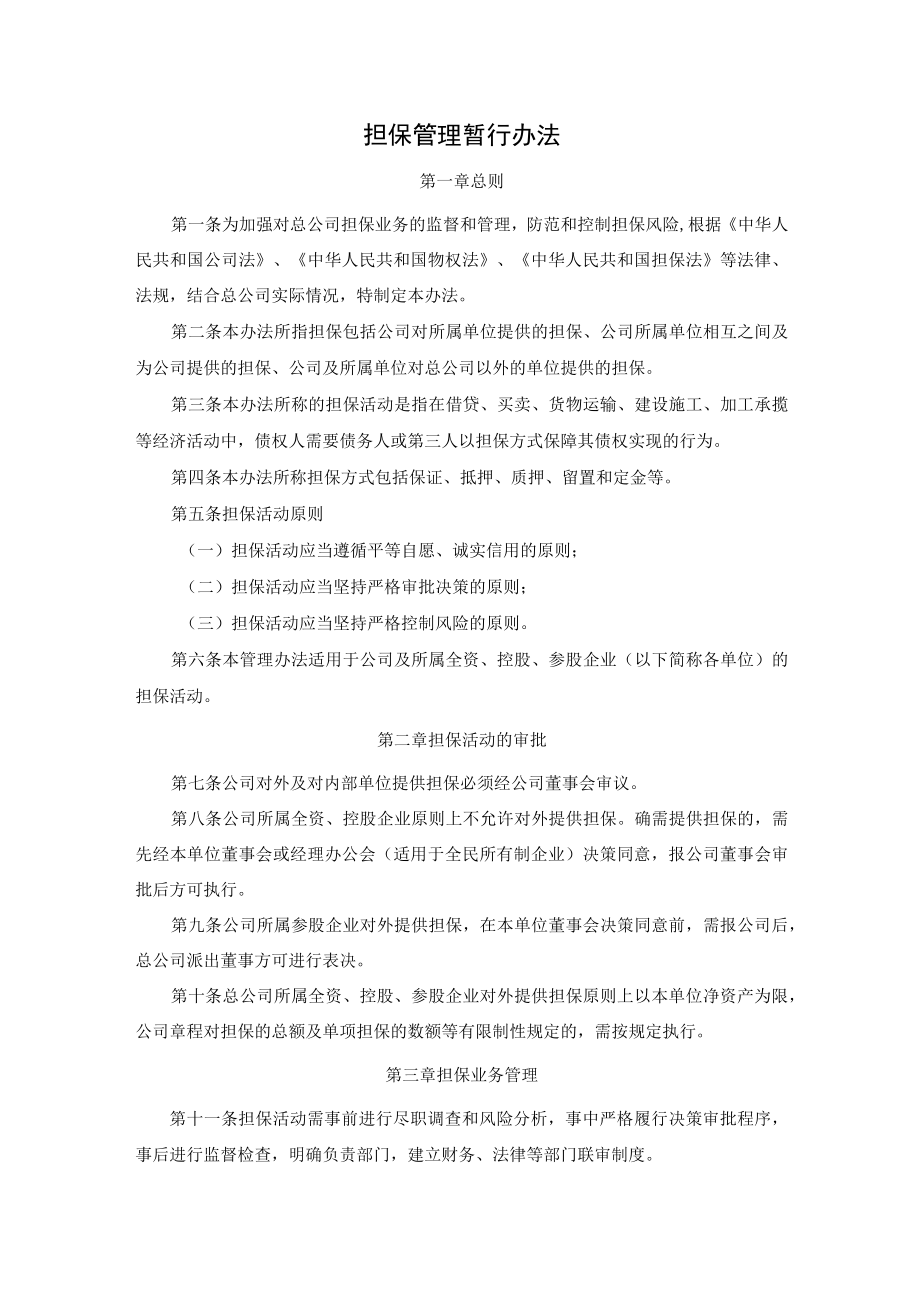 担保管理暂行办法.docx_第1页