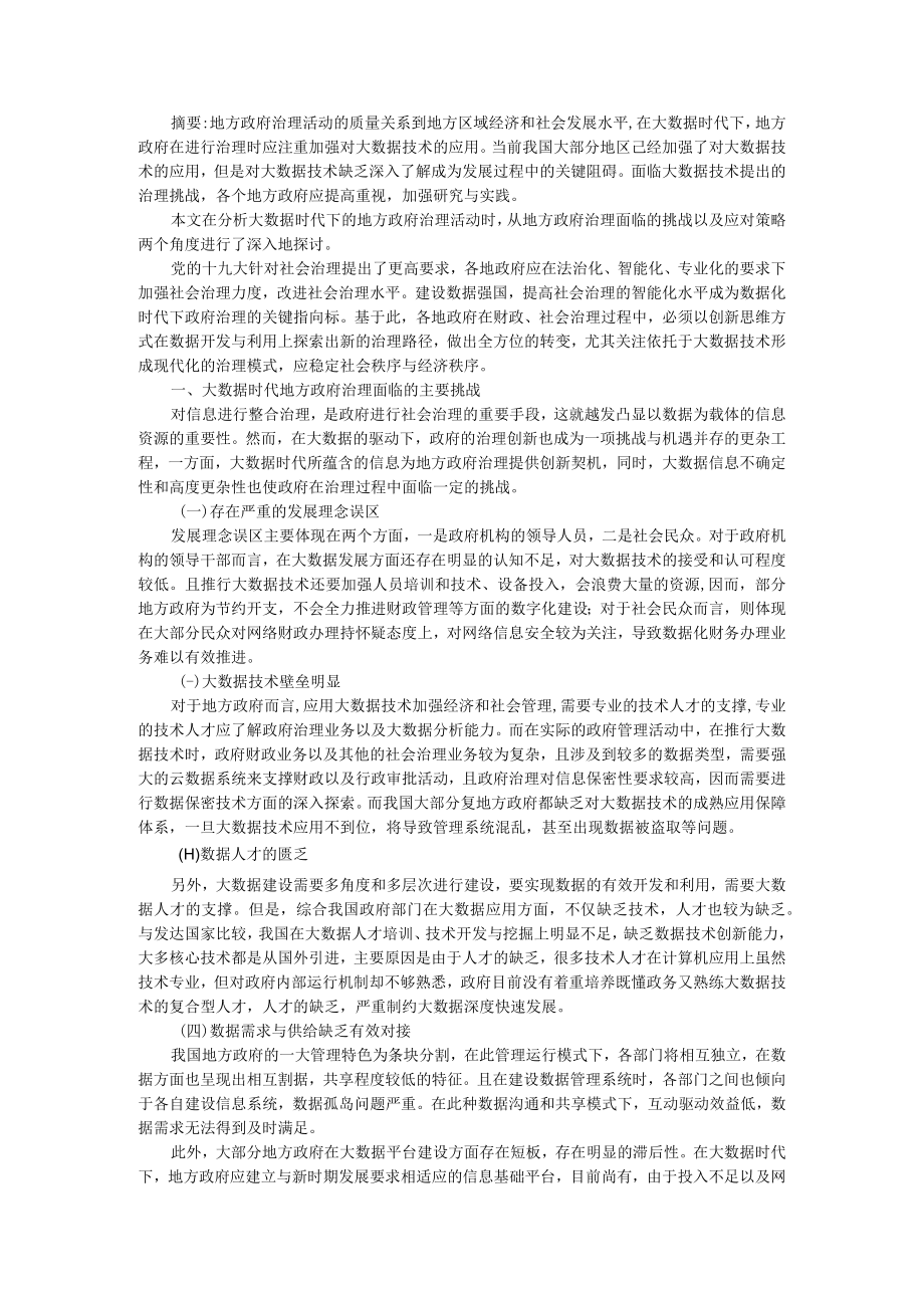 大数据时代地方政府治理面临的挑战与应对之策 ABC版.docx_第1页