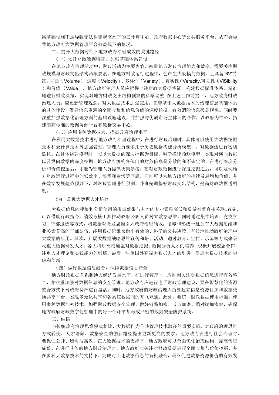 大数据时代地方政府治理面临的挑战与应对之策 ABC版.docx_第2页