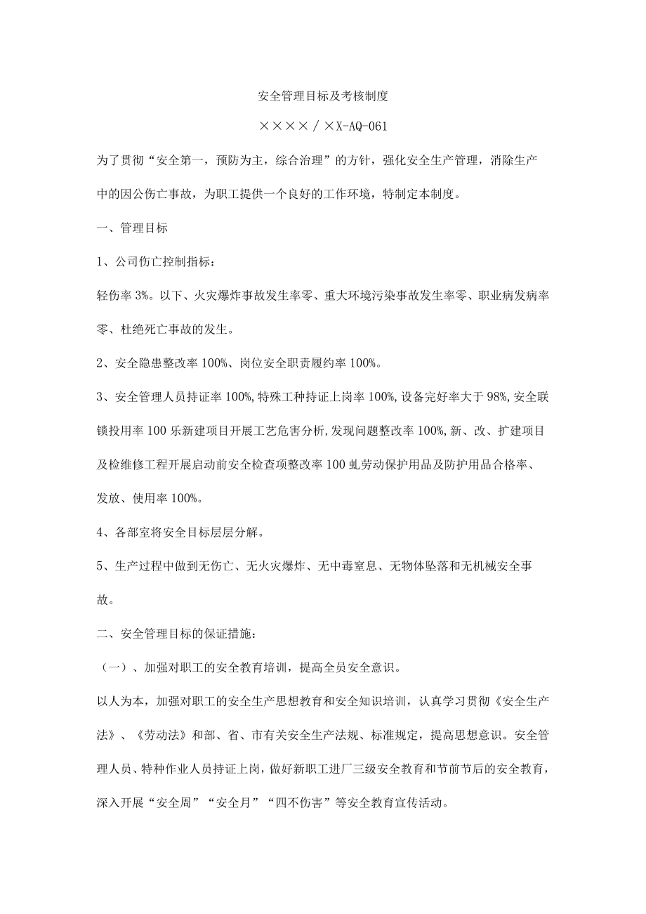 安全管理目标及考核制度.docx_第1页