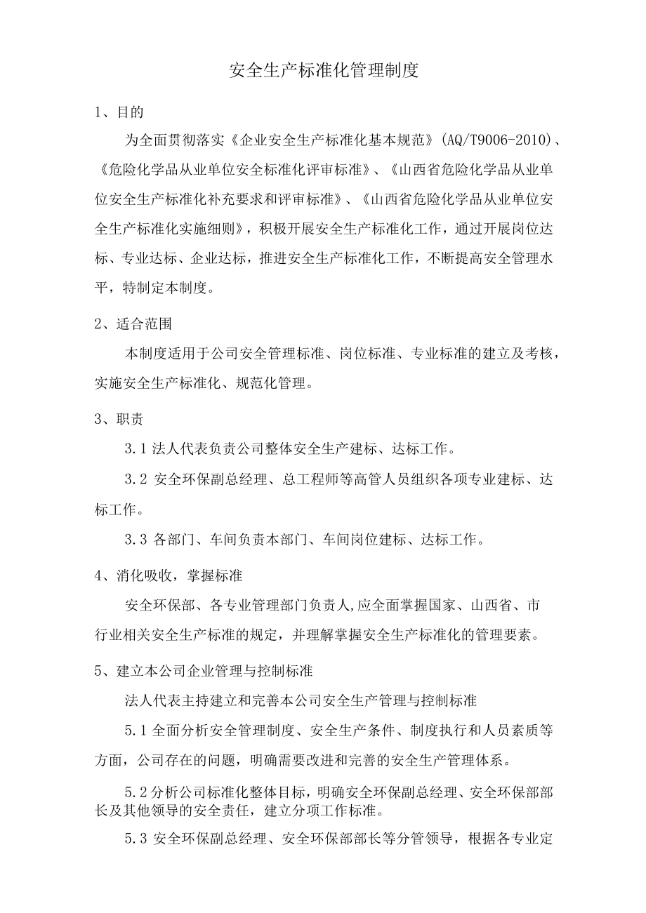 安全生产标准化管理制度.docx_第1页